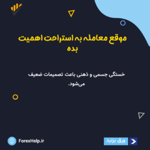 استراحت در ترید و سیگنال فارکس