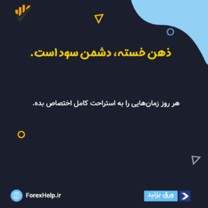 استراحت در ترید و سیگنال فارکس