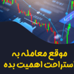 استراحت در ترید و سیگنال ترید