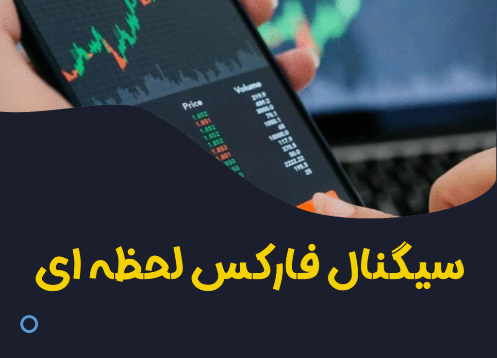 سیگنال فارکس لحظه ای