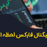 سیگنال فارکس لحظه ای