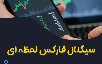 سیگنال فارکس لحظه ای