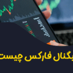 سیگنال فارکس چیست