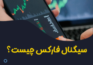 سیگنال فارکس چیست