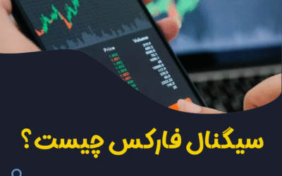 سیگنال-فارکس-چیست سیگنال فارکس چیست